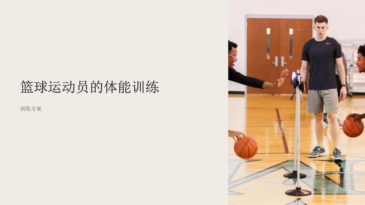 专业篮球运动员如何管理训练中的身体变化